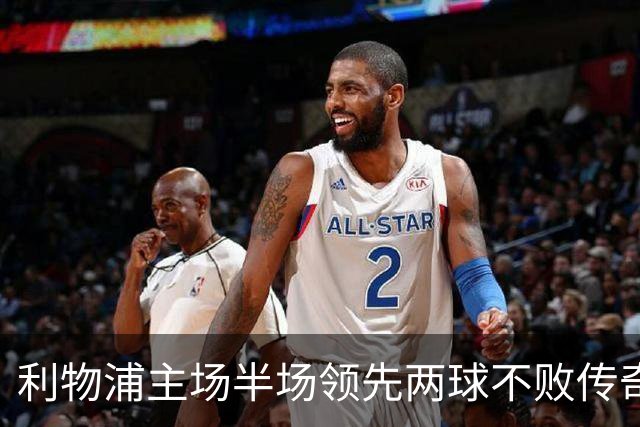 利物浦主场半场领先两球不败传奇延续