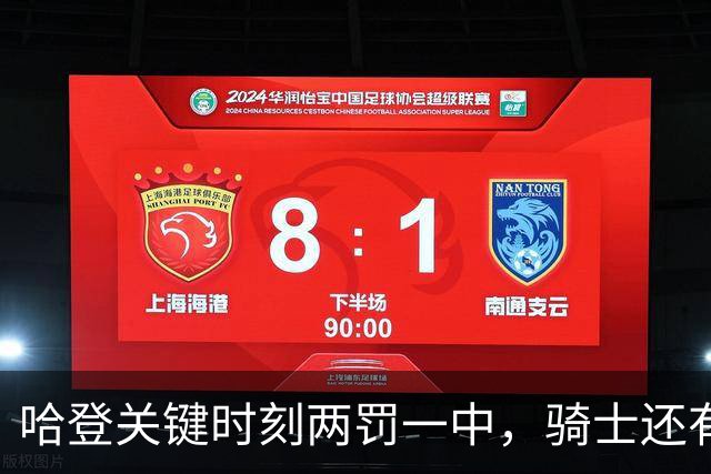 哈登关键时刻两罚一中，骑士还有两分钟追赶老鹰9分差距