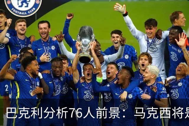 巴克利分析76人前景：马克西将是关键人物