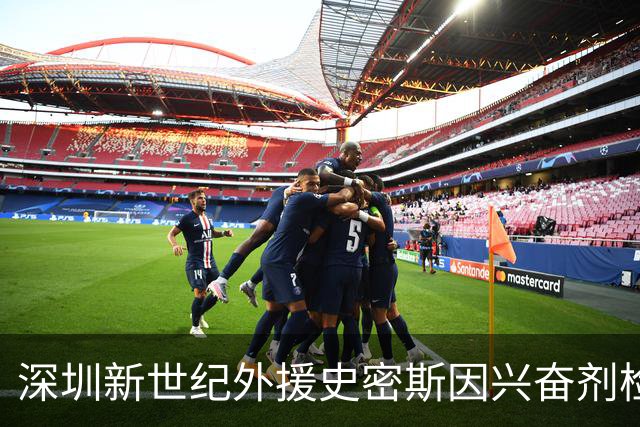 深圳新世纪外援史密斯因兴奋剂检测阳性被禁赛